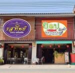 ร้านอัญชันรสทิพย์