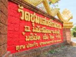 วัดชุมแสงศรีวนาราม